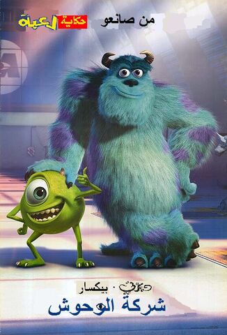 ملف:Monsters, Inc. Arabic Poster.jpg