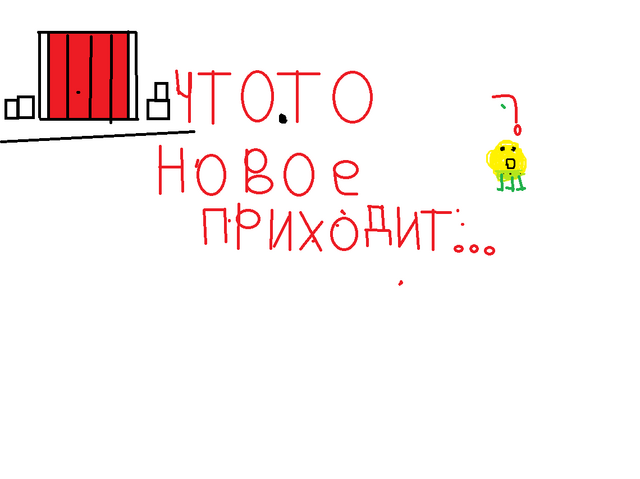 Файл:Что то новое приходит!.png