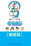 哆啦A夢文庫版戀愛篇封面