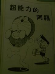 超能力的阿福