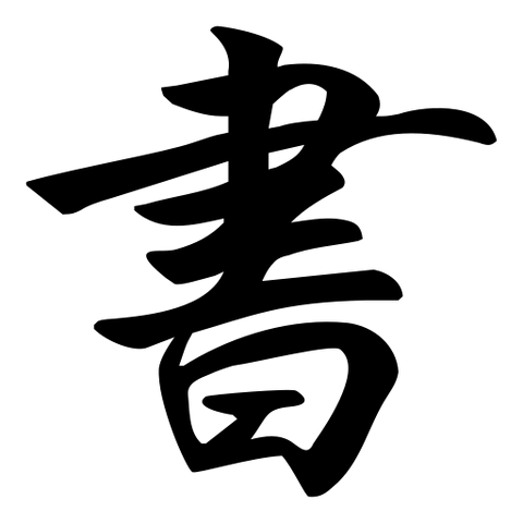 Tập tin:512px-書.svg.png