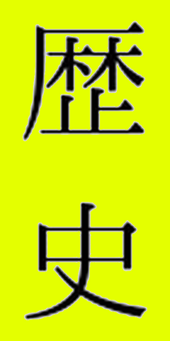 ファイル:Rekisi.png