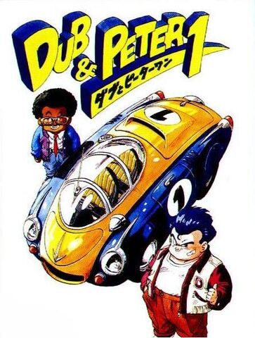 File:Dub & Peter 1.jpg