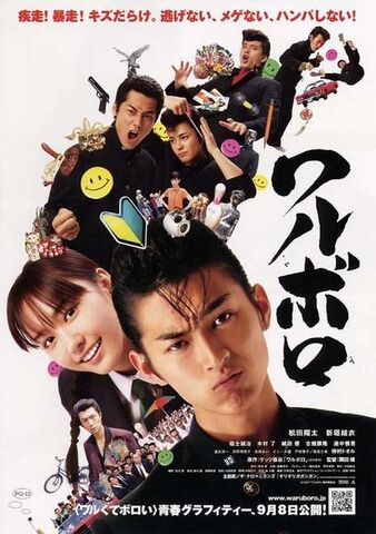 Archivo:Waruboro-2007-J-Movie.jpg