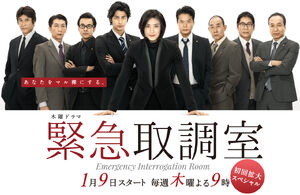 KinkyuTorishirabeshitsuTVAsahi2014.jpg