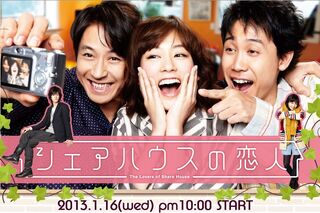 ShareHousenoKoibitoNTV2013.jpg