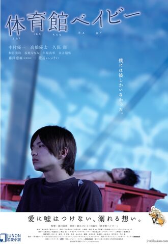 Archivo:Taiikukan Baby.jpg