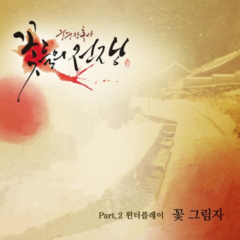 Archivo:Cruel Palace - War of FlowersOSTPart2.jpg