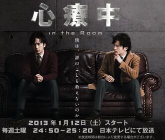 ShinryouchuIntheRoomNTV2013