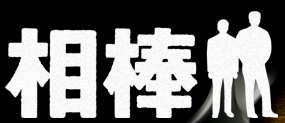 Aibou.jpg