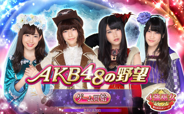 File:Akb48yabou-mainvisual4.jpg