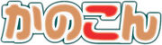 Kanokon logo