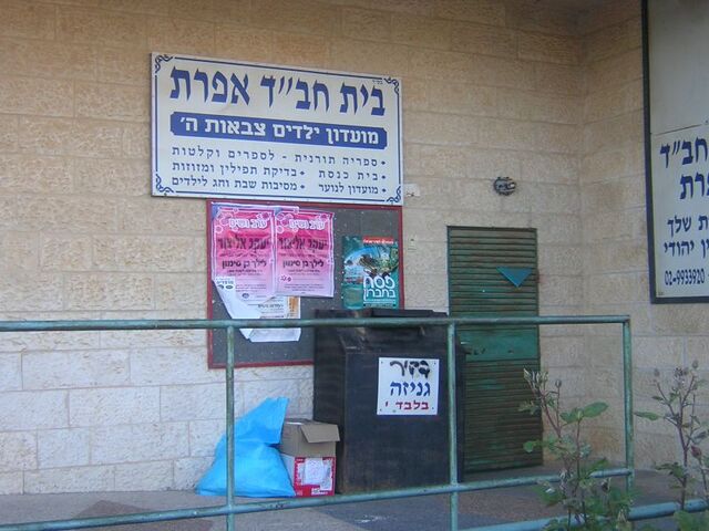 File:Beit chabad.jpg
