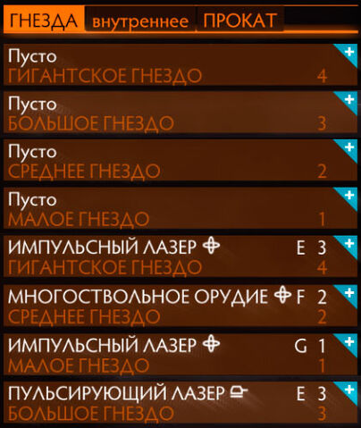 Файл:Гнезда вооружения.jpg