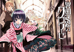Ikoku Meiro no Croisèe