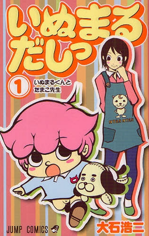File:Inumarudashi.png