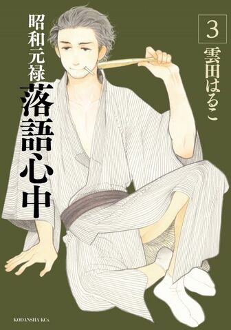 File:Showa Genroku Rakugo Shinjuu.jpg