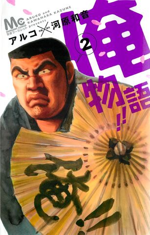 File:Ore Monogatari!!.jpg