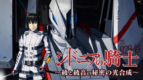 ラジオ シドニアの騎士~綾と綾音の秘密の光合成~