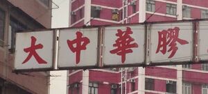 大中華膠.jpg