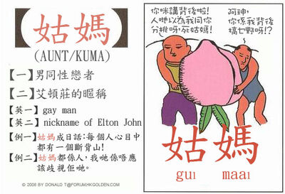 高登潮語學習字卡1姑媽.jpg