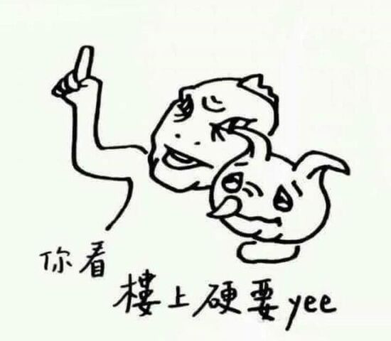 檔案:你看樓上硬要Yee.jpg