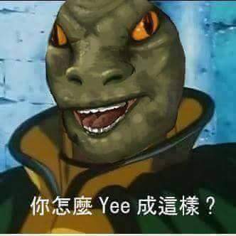檔案:你怎麼Yee成這樣?.jpg
