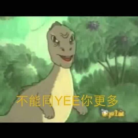 檔案:不能同YEE你更多.jpg