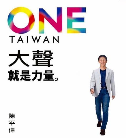 檔案:ONE TAIWAN大聲就是力量.jpg