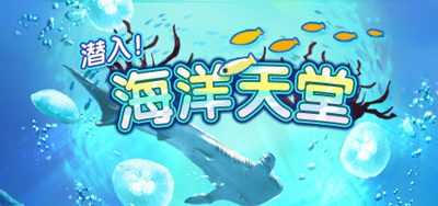 潜入海洋天堂.jpg