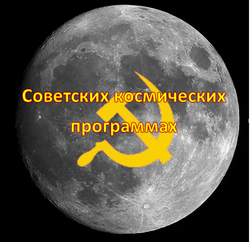 File:Sovietspaceprogrampic.png