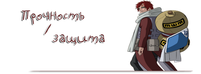 Файл:Прочностьзащита.png