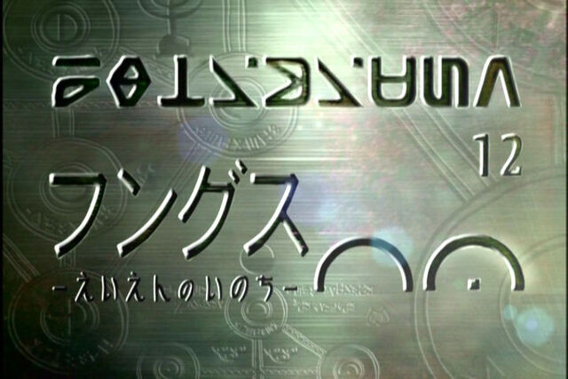 File:Unlimited Episode 12.jpg