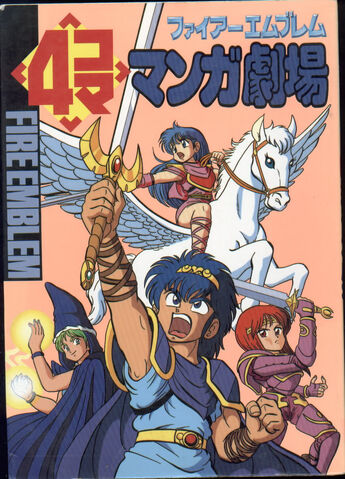 File:FireEmblem4komamangatheatergagbook1.jpg