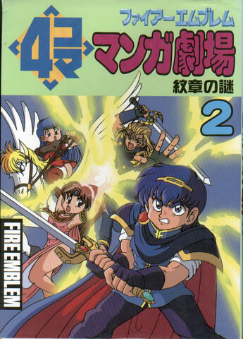 File:FireEmblem4komamangatheatergagbook2.jpg