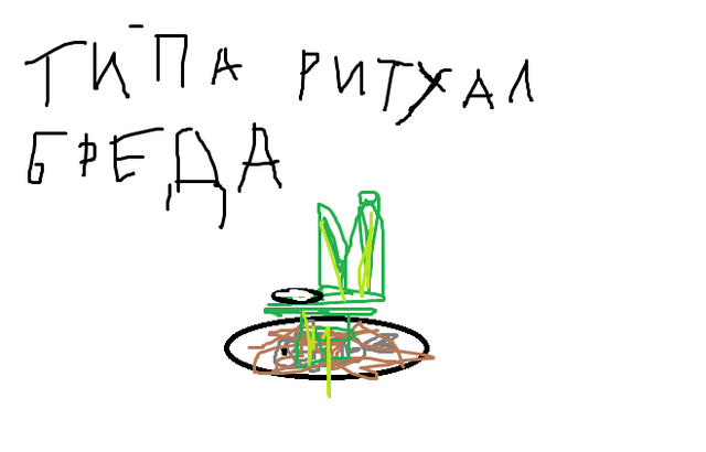 Файл:Ритуал бреда.png