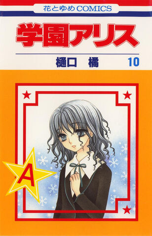 File:Gakuen Alice Manga v10 jp cover.jpg