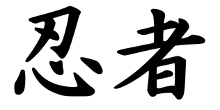 585px-Ninja-kanji.svg