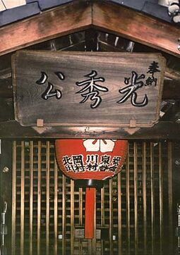 AkechiMitsuhideShrine