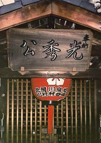 File:AkechiMitsuhideShrine.jpg