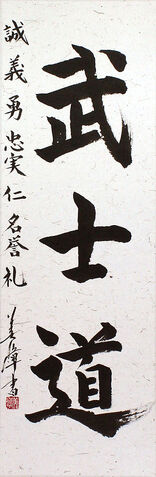 File:Bushido Calligraphy.jpg