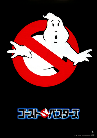 File:Japanposterghostbustersversion02.png