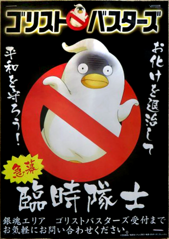 File:Poster02GintamaXGorisutoBustersSc01.png