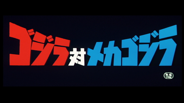 File:74gojira tai mekagojira1.png