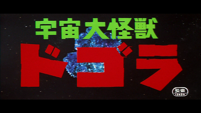 File:64uchu daikaiju dogora1.png