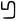 Symbol cipher - H