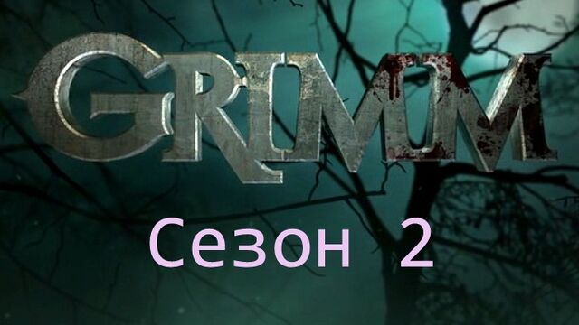 Файл:Гримм2 с.jpg
