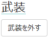 Habitica 武装を外す ボタン.png