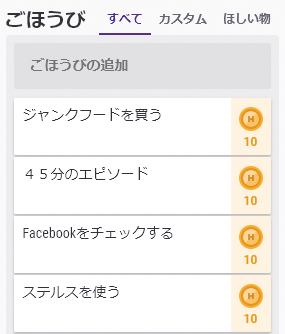 ファイル:Rewards-example habitRPG ja.png