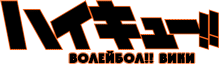 Haikyuu!! вики